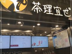 门面-茶理宜世(岭南站NOVA店)