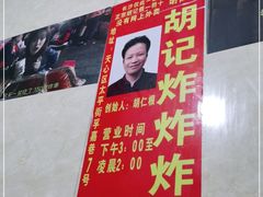 -胡仁根胡记炸炸炸