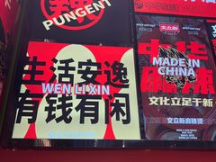 -文立新麻辣烫(合生汇21街区店)