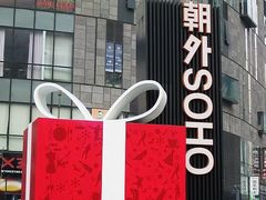 -SOHO尚都