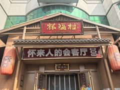 -祥福村