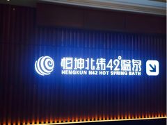 -恒坤北纬42度温泉洗浴(公园路店)