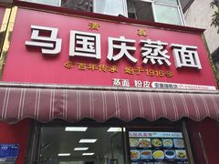 -马国庆蒸面(鼓楼街店)