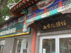-秦老大西安羊肉泡馍馆(健德门店)