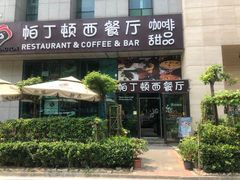 门面-园丁顿西餐厅(亦庄创新大厦高新视听产业园店)