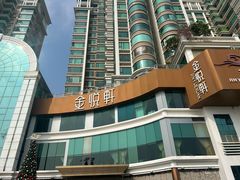 -金悦轩海鲜酒家(拱北店)