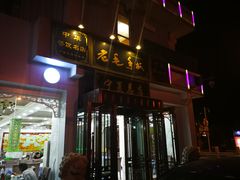 -老毛手抓·盐池滩羊非遗手抓(宁夏总店)