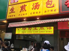 -小路易生煎馆(前进五路店)