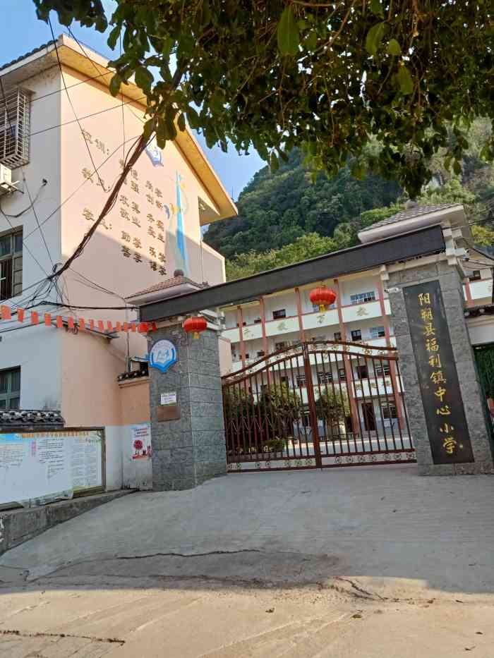 福利镇中心小学-"福利镇中心小学,在阳朔县福利镇镇上,是一.