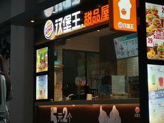 门面-汉堡王(SKLP店)