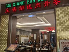 -宝香绑线肉骨茶(柏威年广场店)