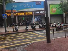 -马老三肉丁胡辣汤(西一路店)