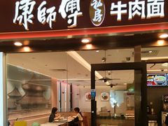 -康师傅私房牛肉面(申虹餐厅店)