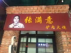 门面-张满意驴肉火烧(西四店)
