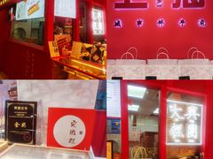 -阮大兴糕团(日月光中心店)