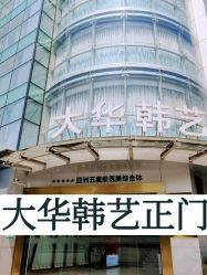 -大华韩艺整形美容医院