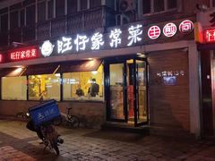 门面-旺仔家常菜生煎包(马端街店)