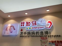 -婴知岛(相城天虹店)