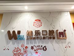 -维乐口腔·埃齐门诊(静安店)