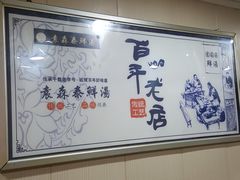 -袁森泰鲜汤(江汉区三民靓汤店)