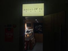 门面-面包与我Bread Or Me(长城汇店)