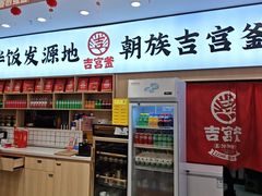 -吉宫釜拌饭馆(益田假日世界店)