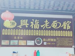 门面-兴福老面馆(寺路街店)