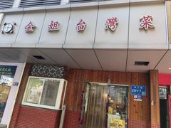 -金姐台湾菜(珠江路店)