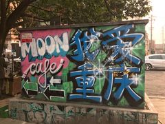 -黄桷坪涂鸦艺术街