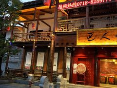 -巴人堂(女儿城店)