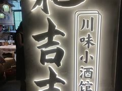 -耙吉吉川味小酒馆(本地人回头店)