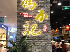 大堂-冯不记米坊(凯德广场店)