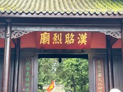 -成都武侯祠博物馆