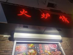 门面-火炉情韩国料理店(古田路店)