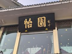 -怡园饭店-餐厅(四望亭店)