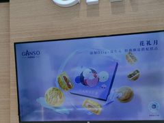 -GANSO元祖食品(双井店)