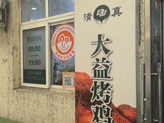 -大益烤鸡