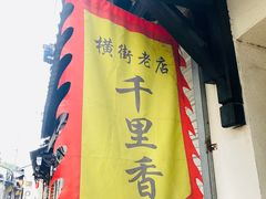 -赵天禄(葑门横街店)