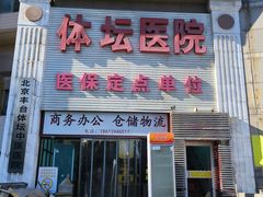 -北京丰台体坛中医医院
