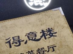 -得意楼蒸菜馆