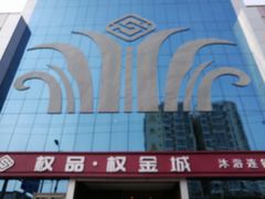 -权品·权金城沐浴连锁(良乡店)