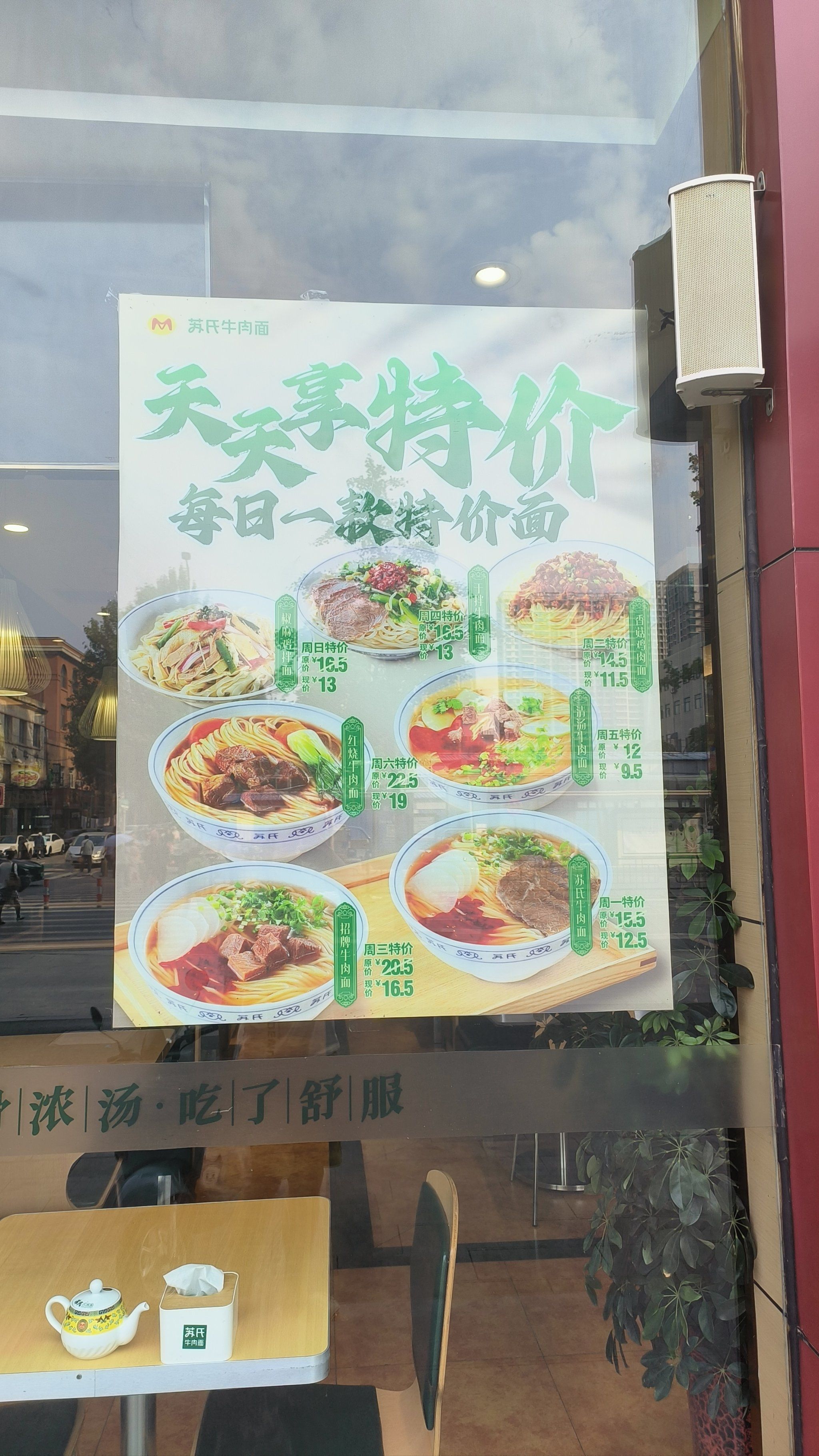 苏氏牛肉面