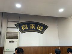 -真素诚(玉泉路总店)