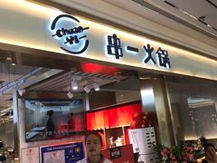 门面-串一火锅(赛格国际购物中心店)