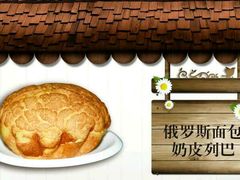 -柏师傅俄罗斯面包房
