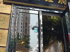 -老城红焖羊肉(人民路店)