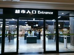 -果蔬好生活超市(乐堤港店)