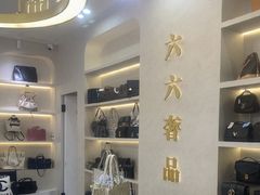 -六六奢品·vintage中古·回收二手奢侈品包包手表首饰(环球港店)