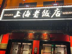 -上海老饭店(北京分店)