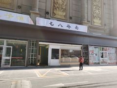 门面-七八冷面·延边朝鲜族美食(圣熙八号店)